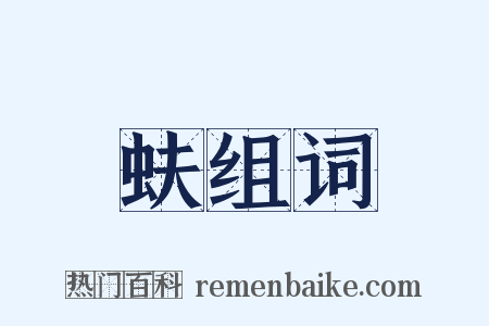 蚨组词是什么意思的图片